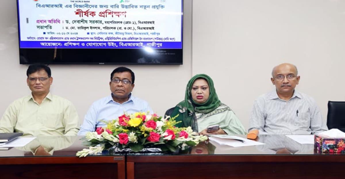 বিএআরআই বিজ্ঞানীদের বারি উদ্ভাবিত নতুন প্রযুক্তি শীর্ষক প্রশিক্ষণ অনুষ্ঠিত