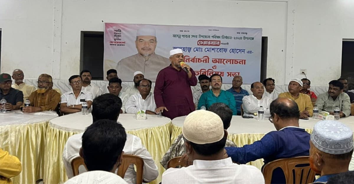 পাবনা সদরে চেয়ারম্যান প্রার্থী আলহাজ্ব মোশারোফ হোসেনের নির্বাচনী আলোচনা ও মতবিনিময় সভা অনুষ্ঠিত