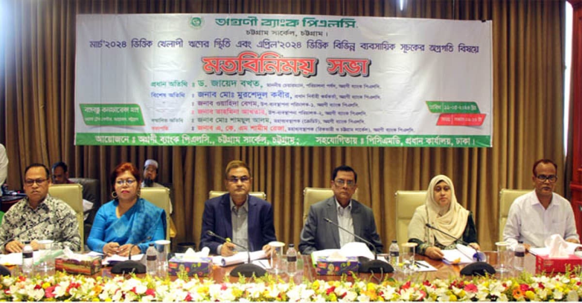 চট্টগ্রামে অগ্রণী ব্যাংকের ব্যবসায়িক সূচকের অগ্রগতি বিষয়ক মতবিনিময় সভা