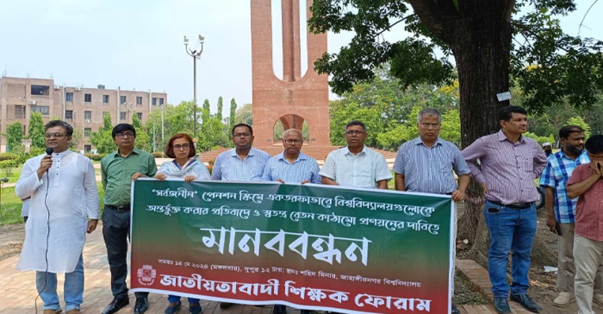 জাবিতে সর্বজনীন পেনশন স্কিম বাতিলের দাবিতে বিএনপিপন্থী শিক্ষকদের মানববন্ধন
