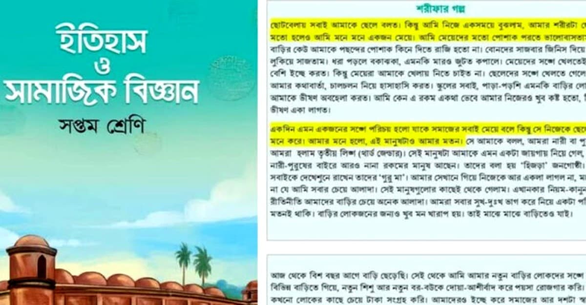 পাঠ্যবই থেকে বাদ যেতে পারে আলোচিত ‘শরীফ থেকে শরীফা’ গল্প