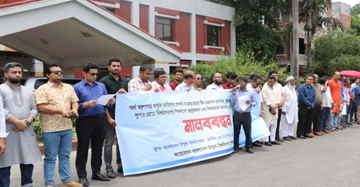 বাংলাদেশ বিশ্ববিদ্যালয় শিক্ষক সমিতি ফেডারেশনের আহবানে মানববন্ধন