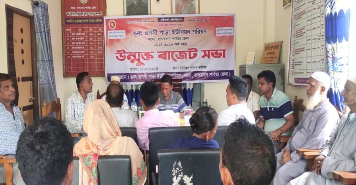 রুপসী পাড়া ইউনিয়ন পরিষদের উন্মুক্ত বাজেট ঘোষণা