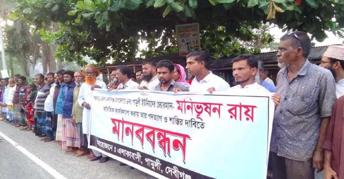 পঞ্চগড়ে চেয়ারম্যানের অনৈতিক কার্যকলাপের বিরুদ্ধে মামববন্ধন