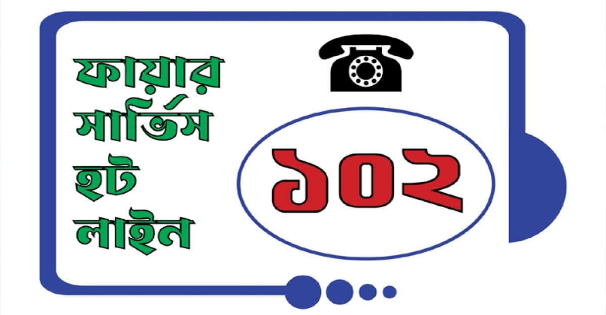 ফায়ার সার্ভিসে পরীক্ষামূলক চালু হলো হটলাইন নম্বর ১০২