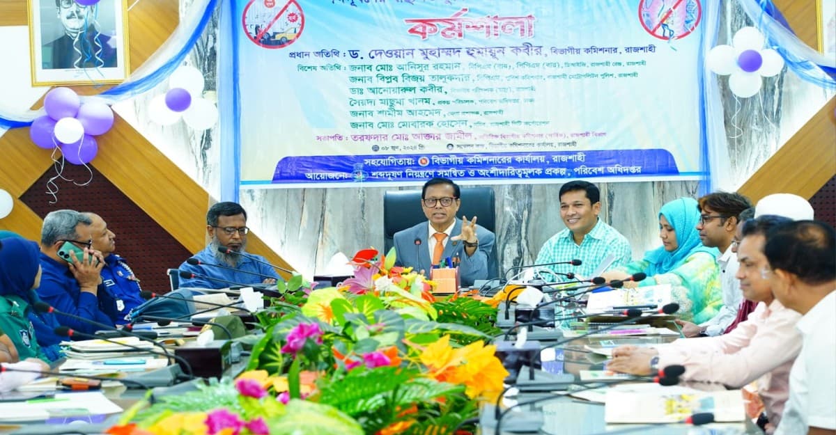 রাজশাহীতে শব্দদূষণের স্বাস্থ্যগত ঝুঁকি ও নিয়ন্ত্রণে করণীয় শীর্ষক কর্মশালা অনুষ্ঠিত