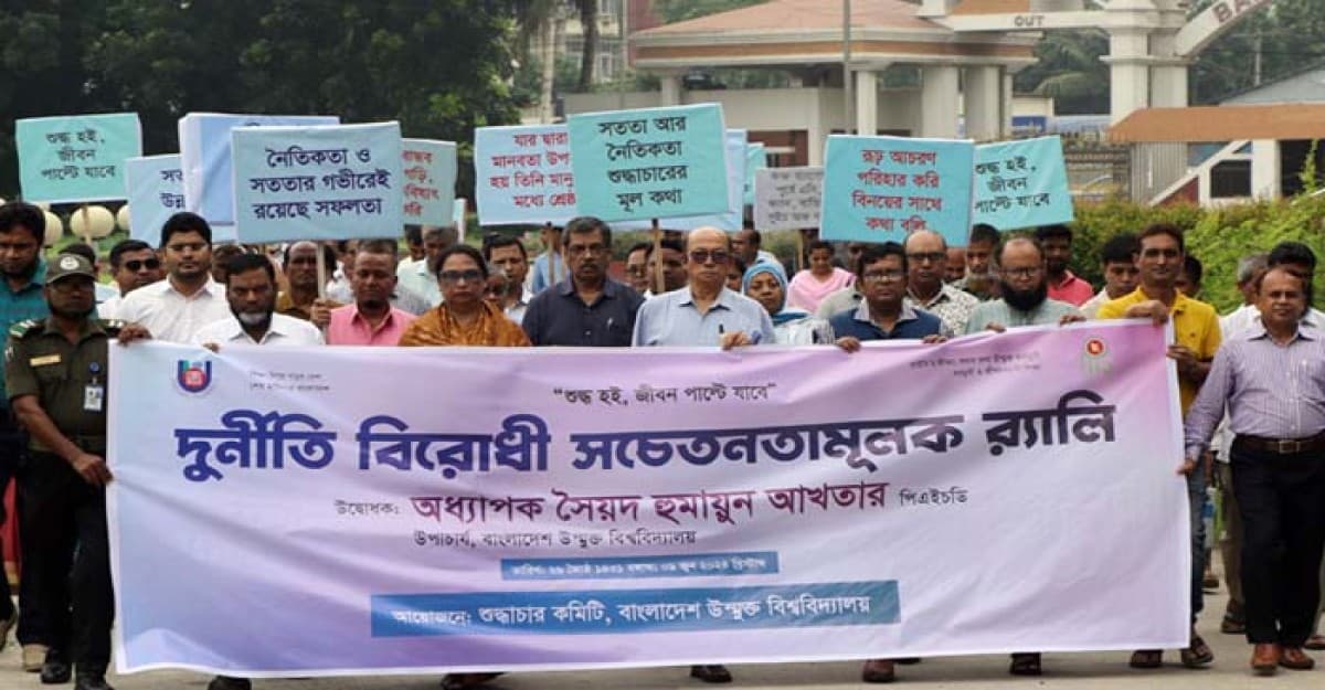 বাউবিতে দুর্নীতি বিরোধী সচেতনতামূলক র্যালি