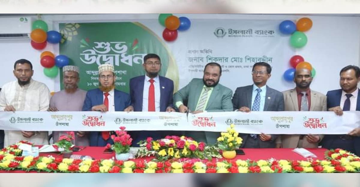 ইসলামী ব্যাংকের আব্দুল্লাহপুর উপশাখা উদ্বোধন