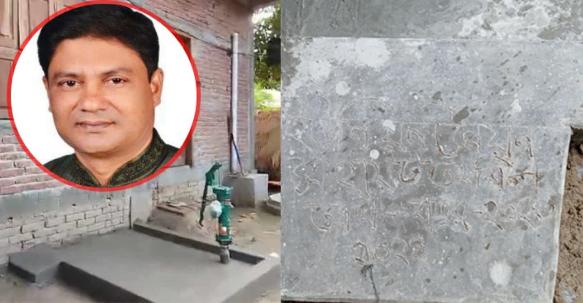 উন্নয়ন সহায়তা তহবিলের টিউবওয়েল পেলো ধনী পরিবার