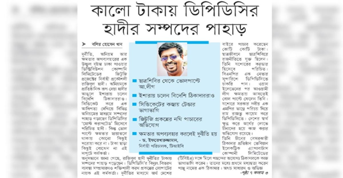 কালো টাকায় ডিপিডিসির হাদীর সম্পদের পাহাড়