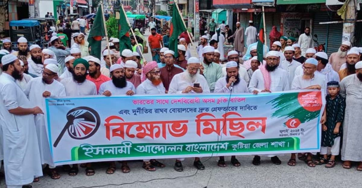 ভারতের সাথে চুক্তি বাতিলের দাবিতে ইসলামী আন্দোলনের কুষ্টিয়ায় বিক্ষোভ