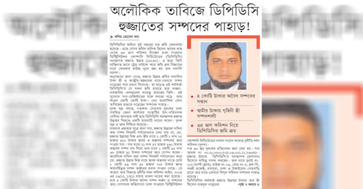 অলৌকিক তাবিজে ডিপিডিসি হুজ্জাতের সম্পদের পাহাড়!