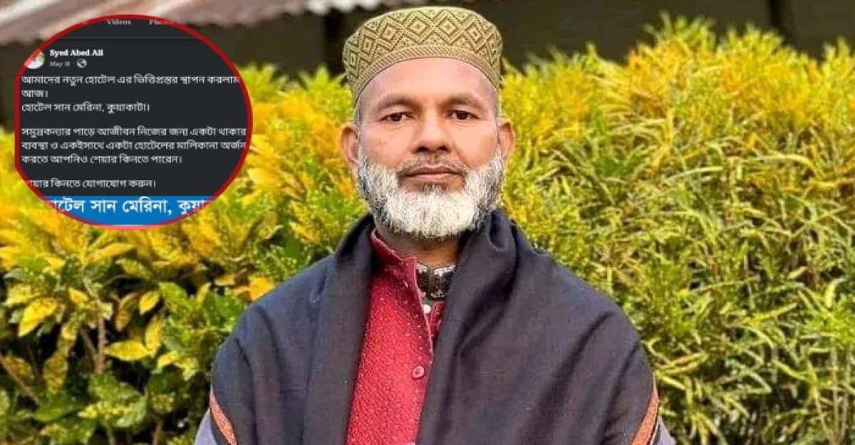 কুয়াকাটাতে হোটেলের শেয়ার নিয়ে সৈয়দ আবেদ আলীর প্রতারণার ফাঁদ