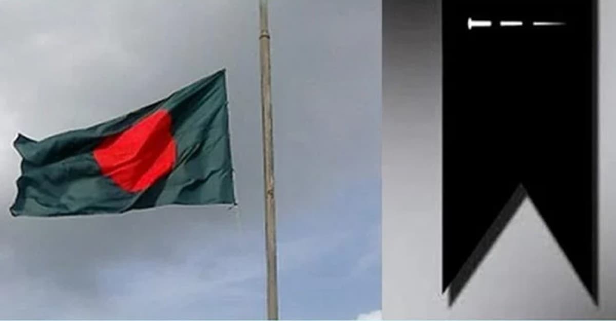 মঙ্গলবার রাষ্ট্রীয় শোক ঘোষণা