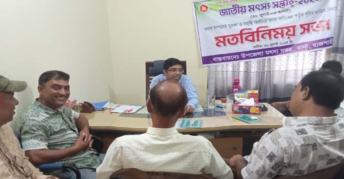 বাঘায় জাতীয় মৎস্য সপ্তাহ উপলক্ষে মতবিনিময় সভা