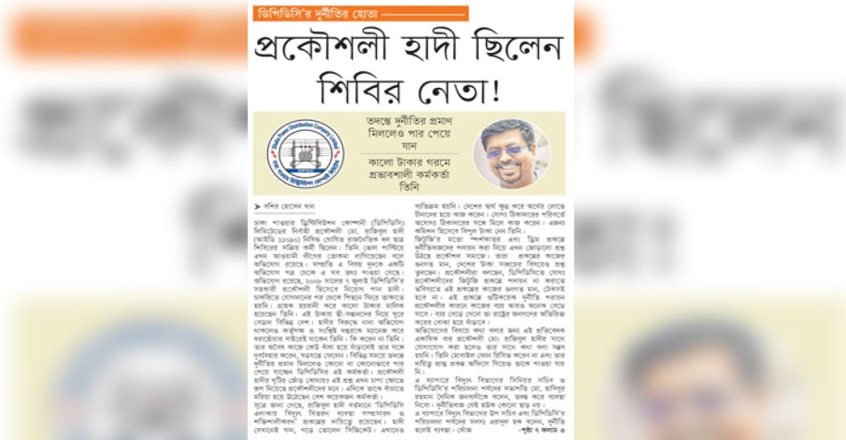 প্রকৌশলী হাদী ছিলেন শিবির নেতা!