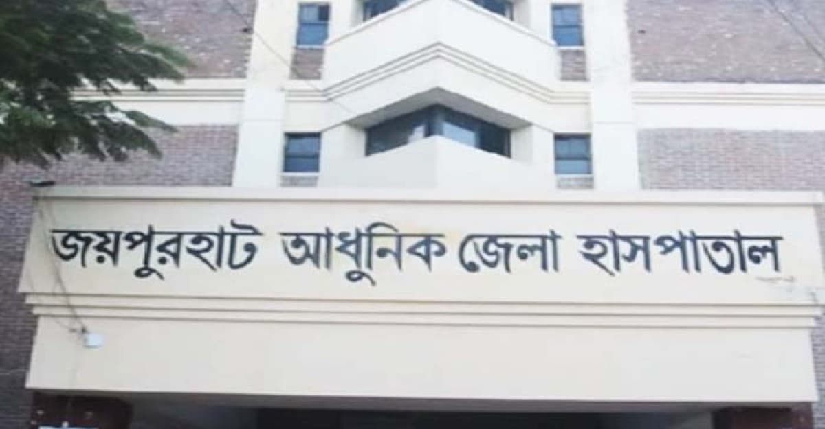 জয়পুরহাট জেনারেল হাসপাতালে ২ বছরেও আলোর মুখ দেখেনি আইসিইউ ইউনিট