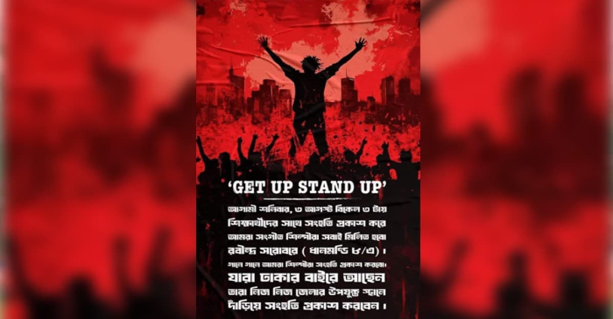 গানে গানে শিক্ষার্থীদের প্রতি সংহতি জানাবেন সঙ্গীতশিল্পীরা