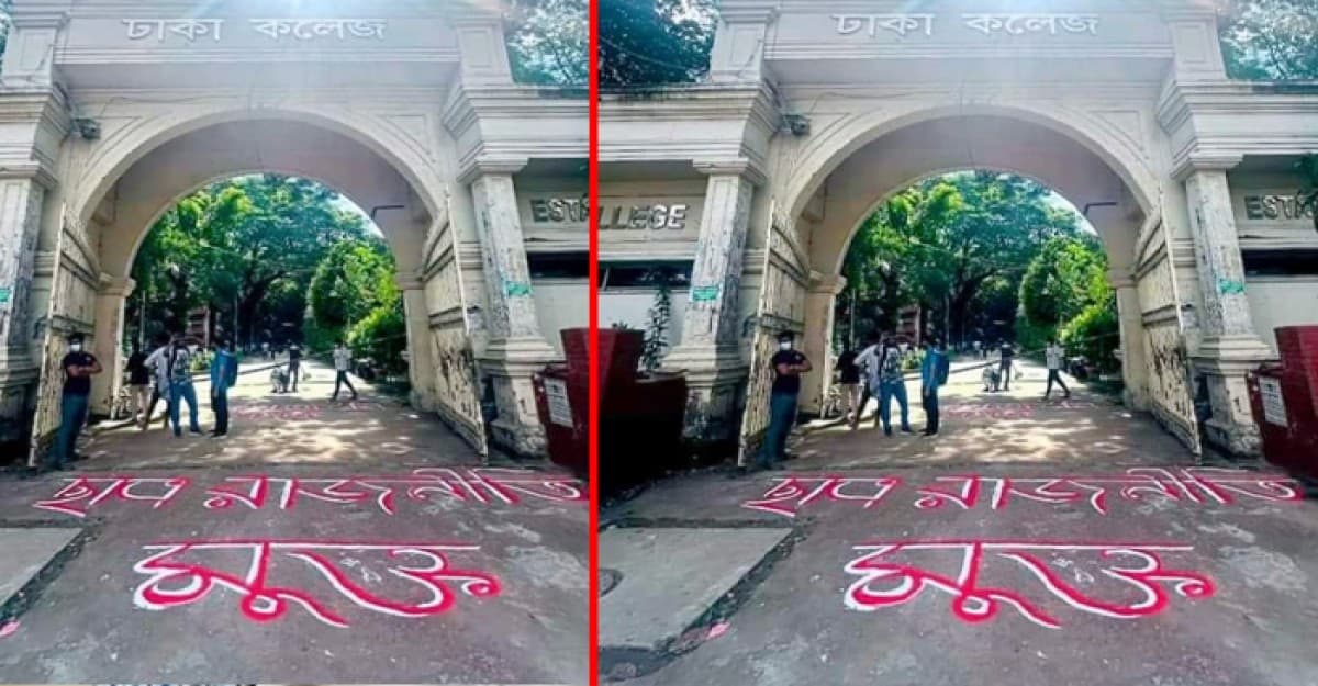 ঢাকা কলেজকে রাজনীতি মুক্ত করার ঘোষণা সাধারণ শিক্ষার্থীদের