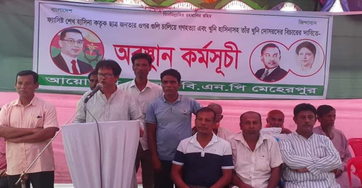 মেহেরপুরে জেলা বিএনপির একাংশের অবস্থান কর্মসূচি পালন