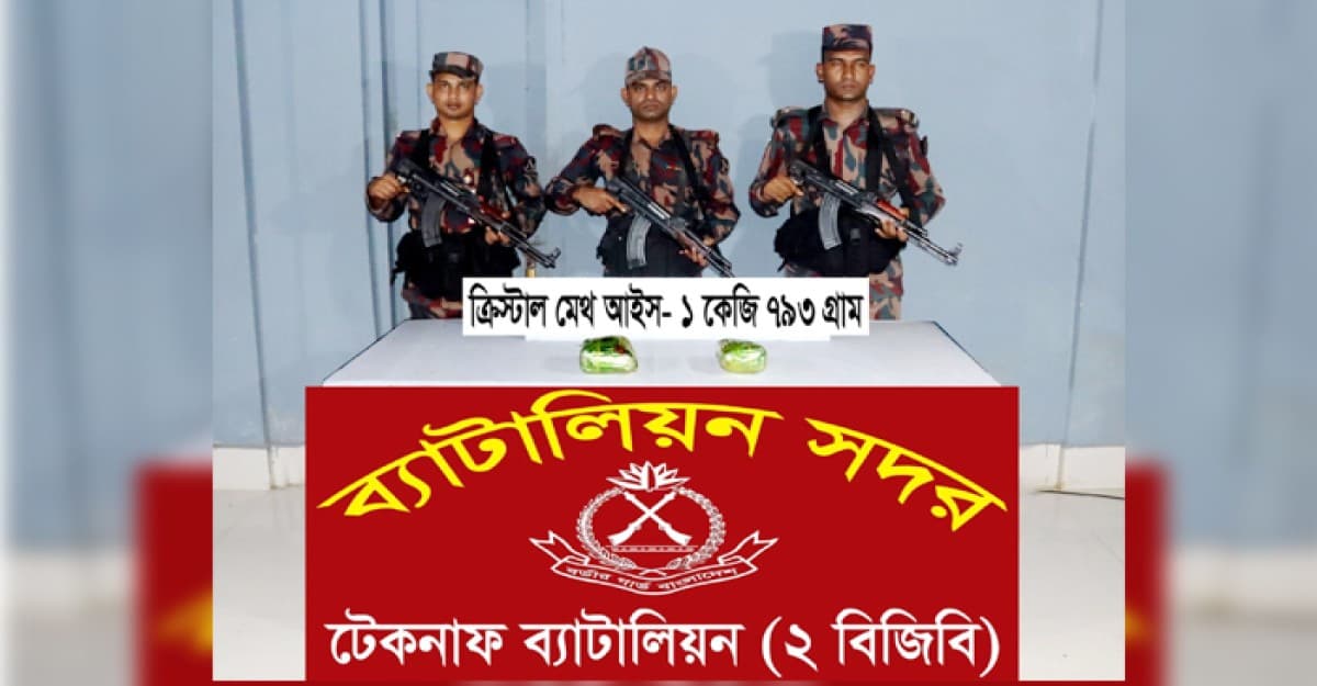 টেকনাফে প্রায় ২ কেজি ক্রিস্টাল মেথ আইস উদ্ধার