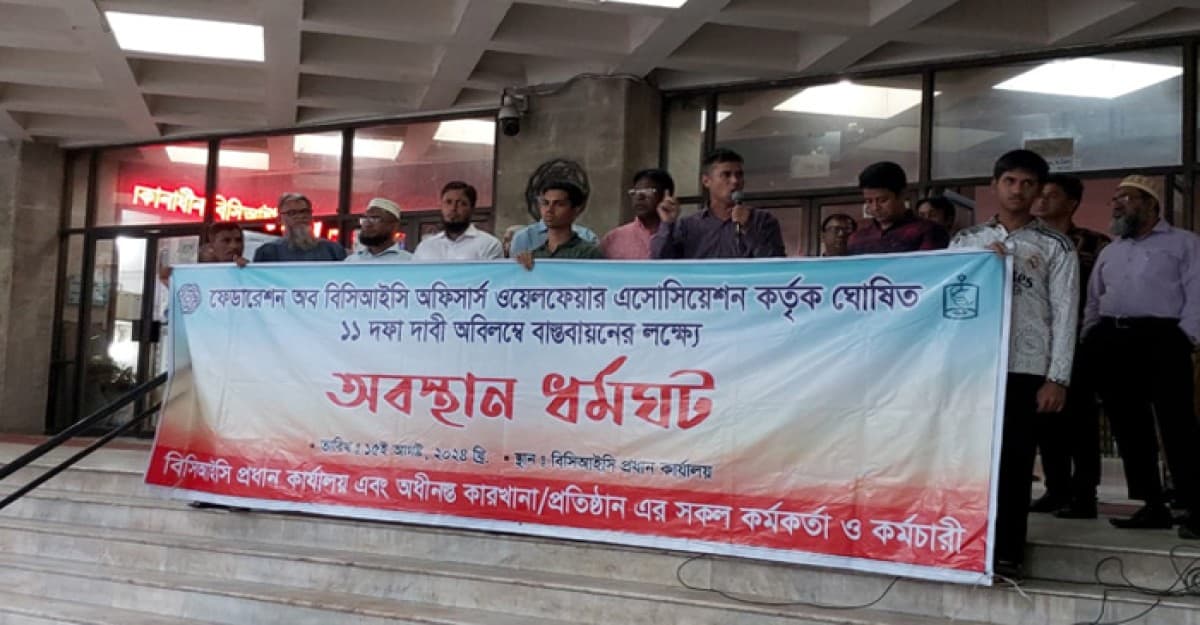 এক দফা দাবি আদায়ে কঠোর অবস্থানে বিসিআইসির কর্মচারীরা