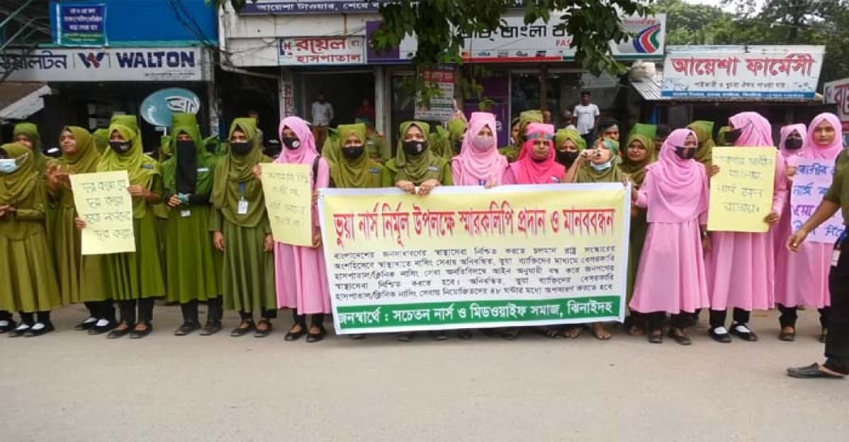 ভুয়া নার্স বিতারিতসহ ১১ দফা দাবীতে ঝিনাইদহে মানববন্ধ, সিএস অফিস ঘেরাও