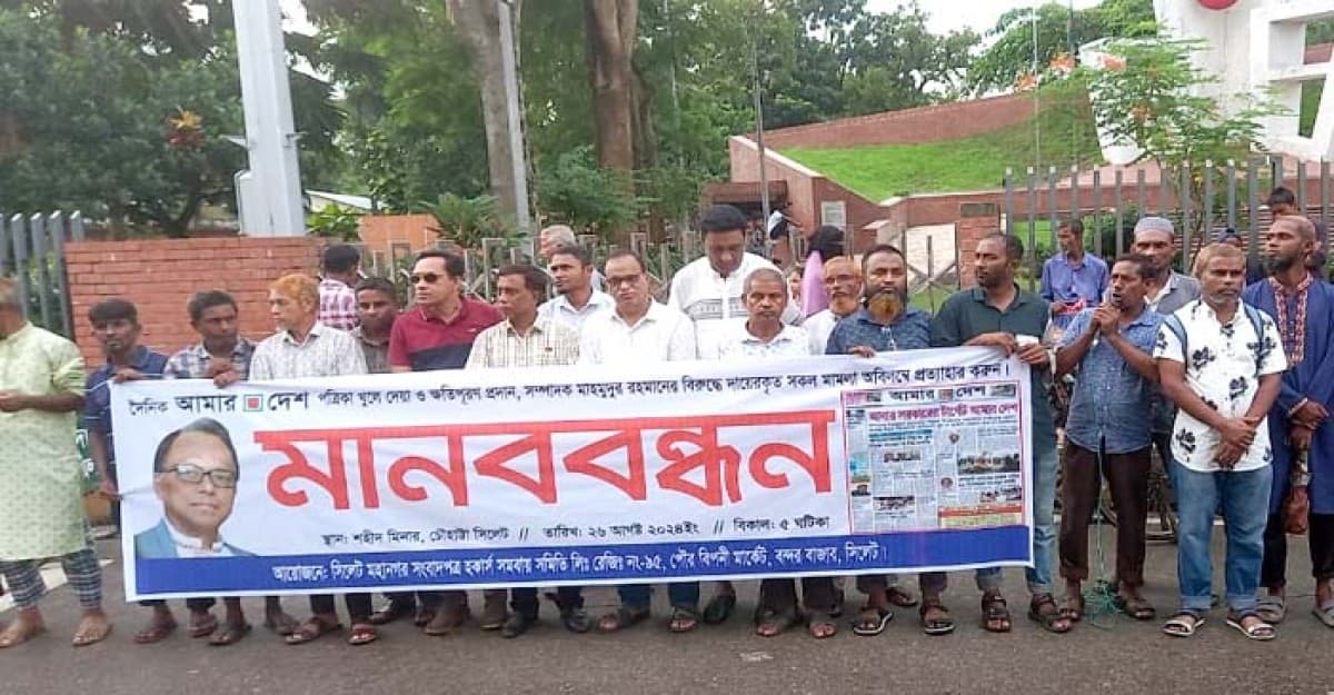 দৈনিক আমার দেশ পত্রিকা খুলে দেওয়ার দাবিতে সিলেটে মানববন্ধন