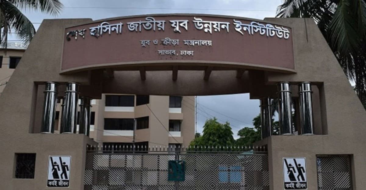 পাল্টে গেল শেখ হাসিনা জাতীয় যুব উন্নয়ন ইনস্টিটিউটের নাম