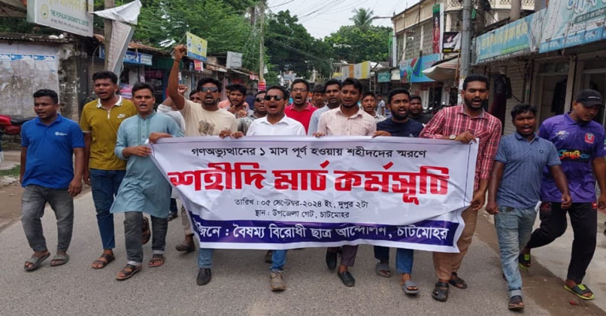 শহীদদের স্মরণে পাবনার চাটমোহরে শহীদি মার্চ কর্মসূচি পালন
