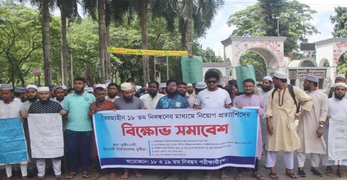 শিক্ষক নিয়োগে বিশেষ গণবিজ্ঞপ্তির প্রস্তাব প্রত্যাহারের দাবিতে ইবিতে বিক্ষোভ