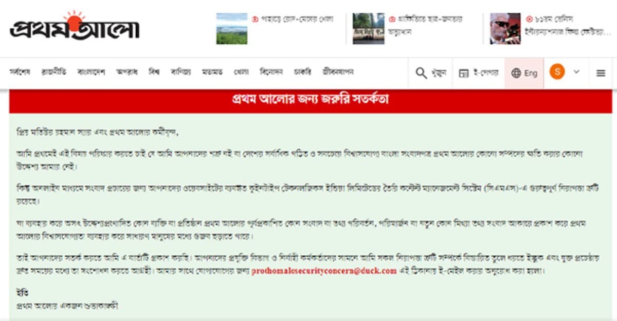 প্রথম আলোর ওয়েবসাইট হ্যাক, সতর্কবার্তা