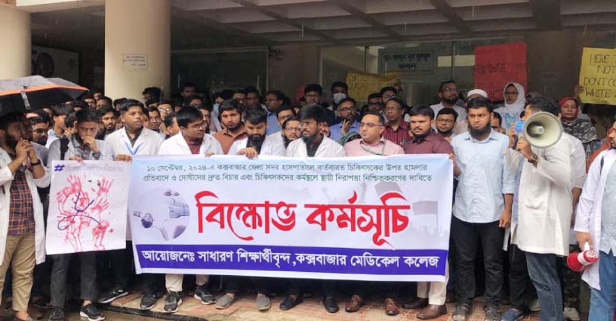 কক্সবাজারে দ্বিতীয় দিনের মতো বন্ধ চিকিৎসা সেবা: রোগি শূণ্য হাসপাতাল