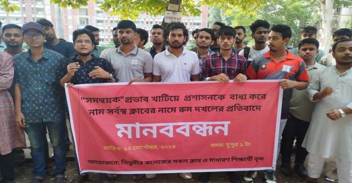 তিতুমীর কলেজে সমন্বয়ক পরিচয়ে রুম দখলের প্রতিবাদে মানববন্ধন