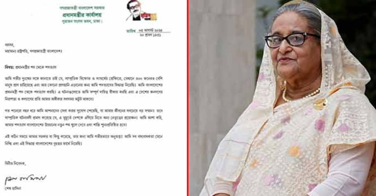 অবশেষে প্রকাশ্যে এলো শেখ হাসিনার পদত্যাগ পত্র