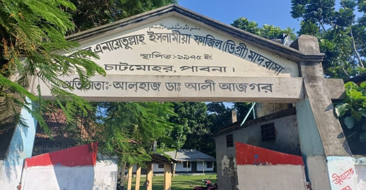 চাটমোহরে এনায়েতুল্লাহ মাদ্রাসার ভারপ্রাপ্ত অধ্যক্ষকে জোরপূর্বক বের করে দেওয়া অভিযোগ