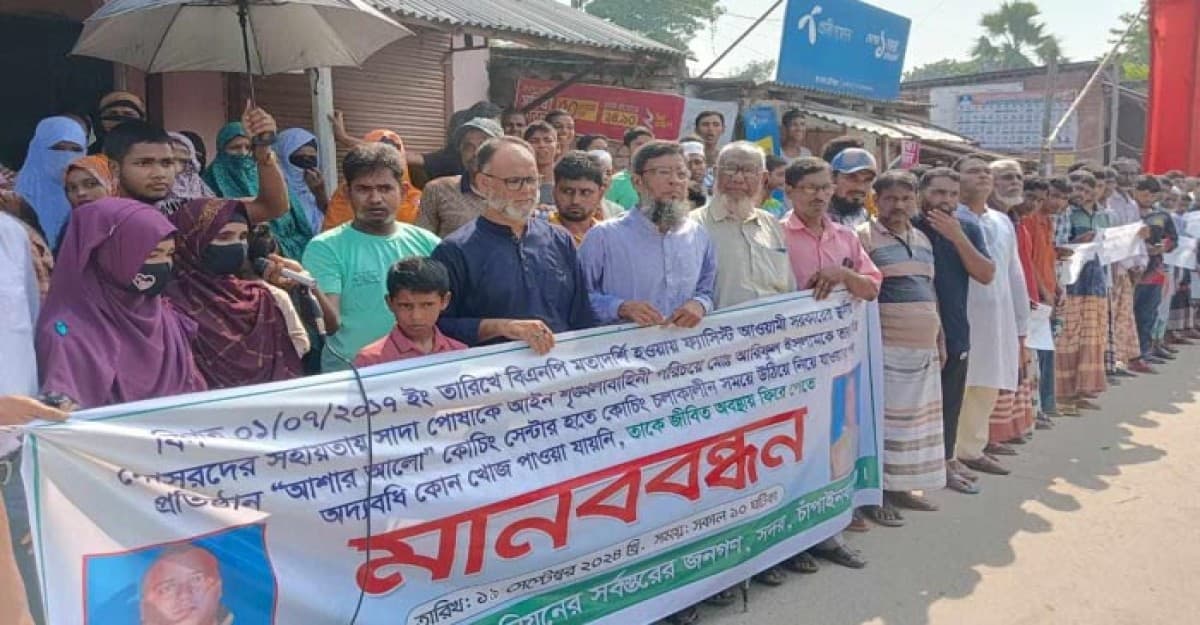 চাঁপাইনবাবগঞ্জে ৭ বছর আগে গুমের শিকার, ফিরে পাওয়ার দাবিতে মানববন্ধন