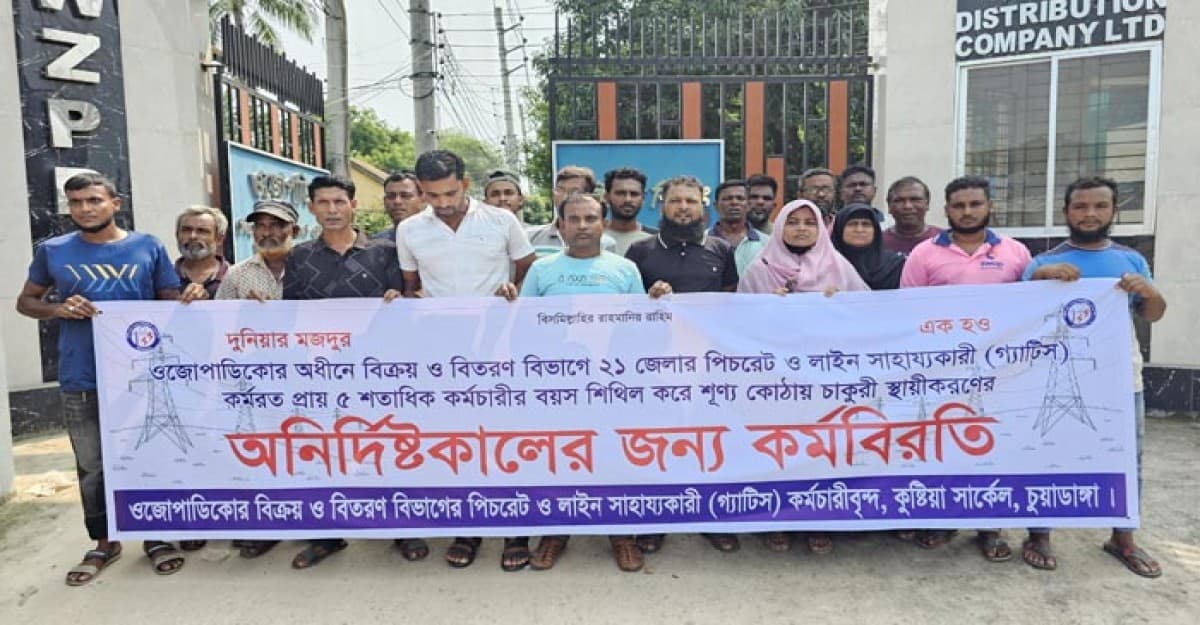 চুয়াডাঙ্গা বিদ্যুৎ কর্মীদের কর্মবিরতি-বিক্ষোভ কর্মসূচী