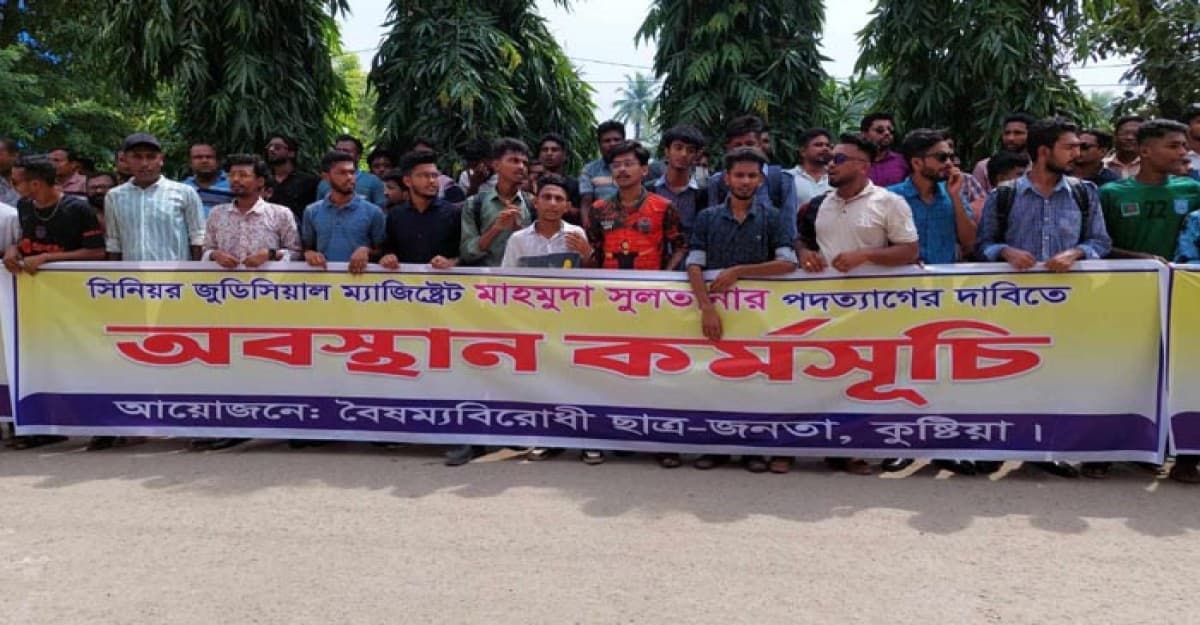 কুষ্টিয়ায় বিচারকের পদত্যাগের দাবিতে বিক্ষোভ মিছিল-মানববন্ধন