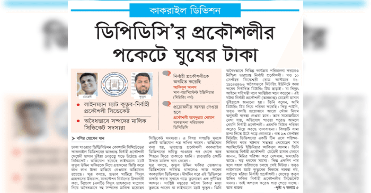 ডিপিডিসি’র প্রকৌশলীর পকেটে ঘুষের টাকা