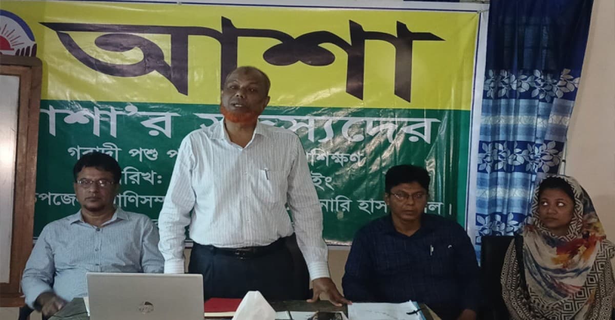 উজিরপুরে আশার উদ্যোগে গবাদী পশু পালনের উপর প্রশিক্ষণ