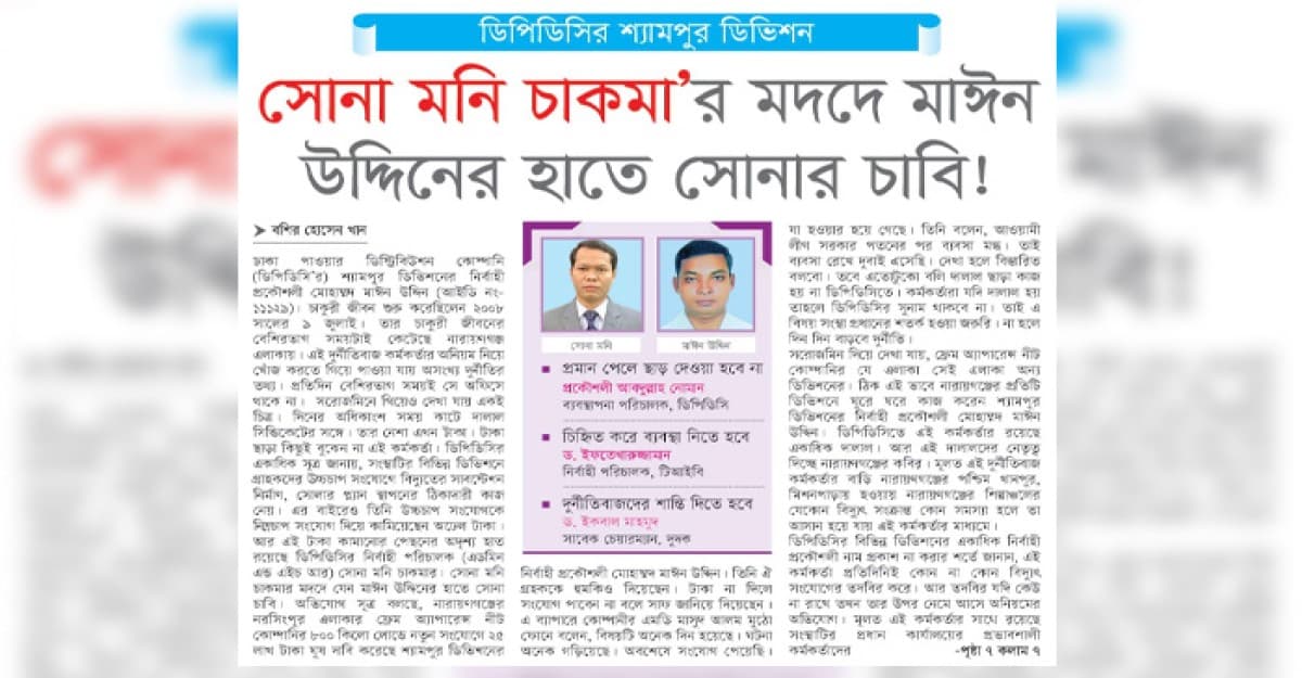 সোনা মনি চাকমার মদদে মাঈন উদ্দিনের হাতে সোনার চাবি!