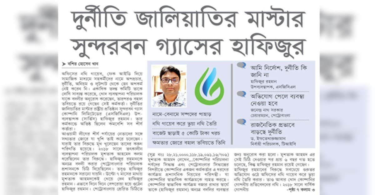 দুর্নীতি জালিয়াতির মাস্টার সুন্দরবন গ্যাসের হাফিজুর