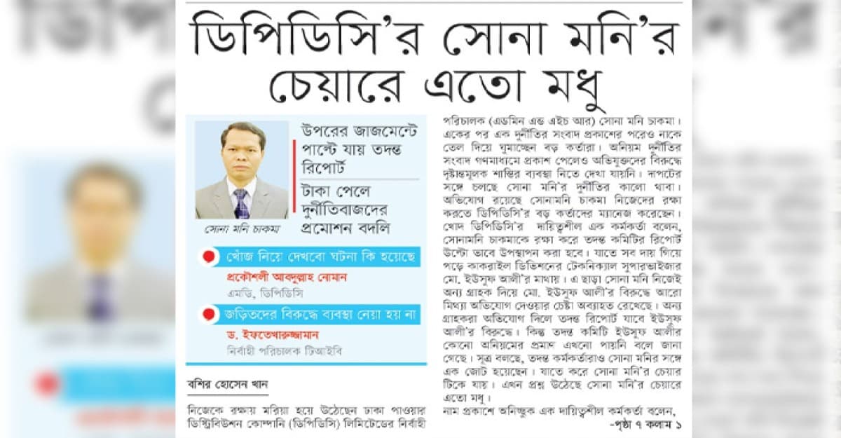 ডিপিডিসি’র সোনা মনি’র চেয়ারে এতো মধু!