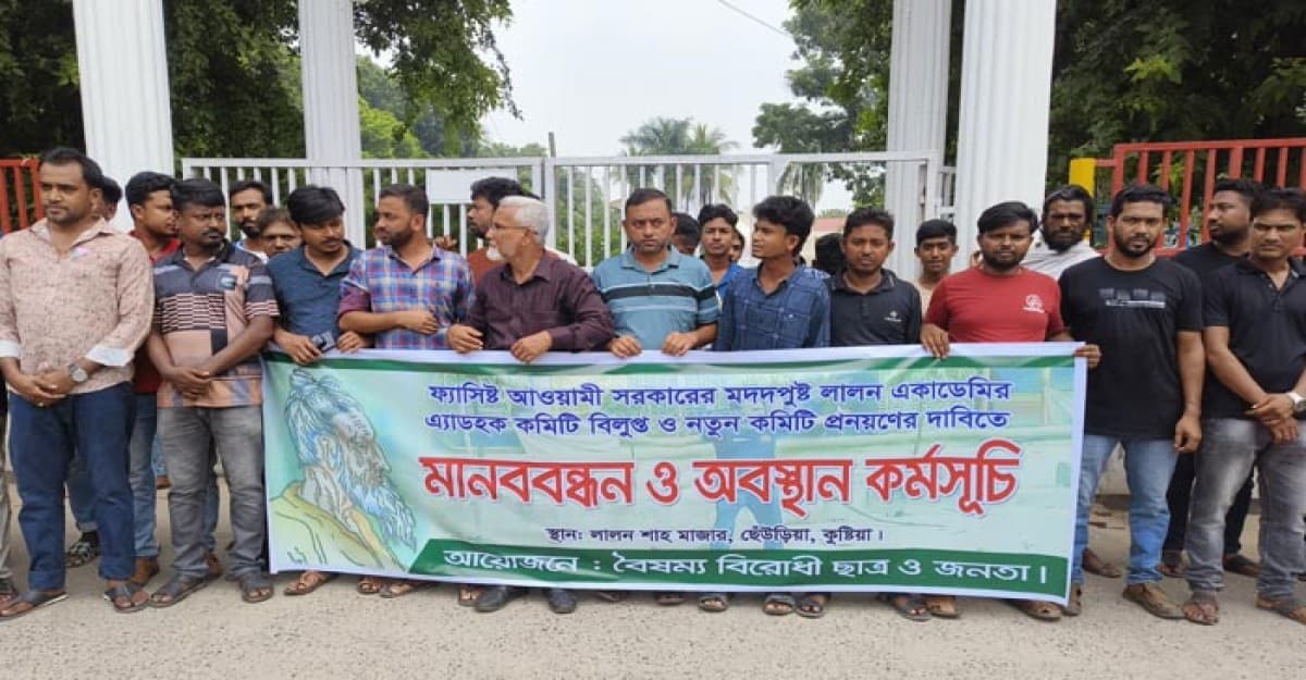 কুষ্টিয়ায় লালন একাডেমির কমিটি বিলুপ্ত-নতুন কমিটি প্রনয়ণের দাবিতে মানববন্ধন
