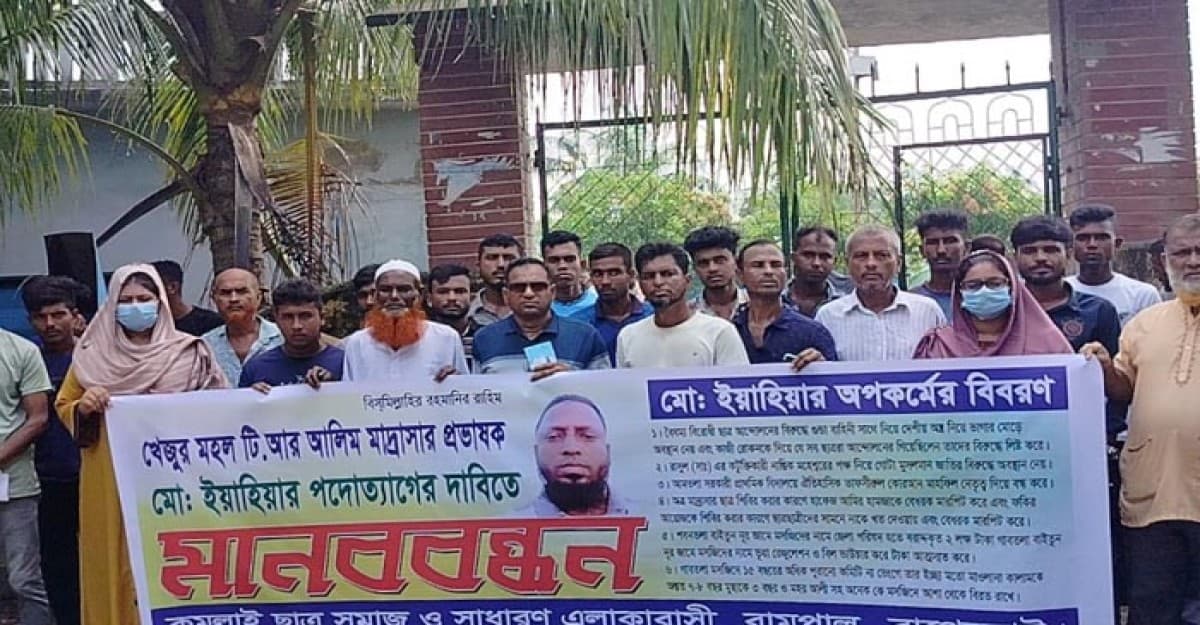 বাগেরহাটে মাদ্রাসা প্রভাষকের পদত্যাগের দাবিতে মানববন্ধন