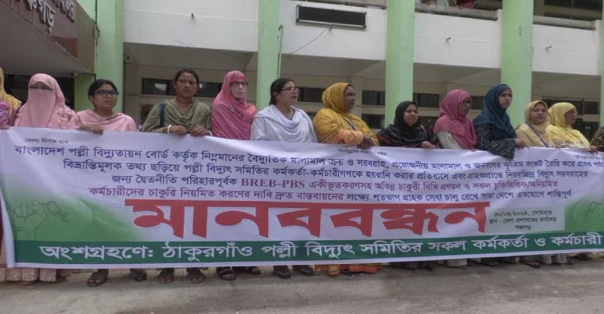 বৈষম্য দূরিকরণে পঞ্চগড়ে পল্লী বিদ্যুৎ সমিতির কর্মকর্তা-কর্মচারীদের মানববন্ধন