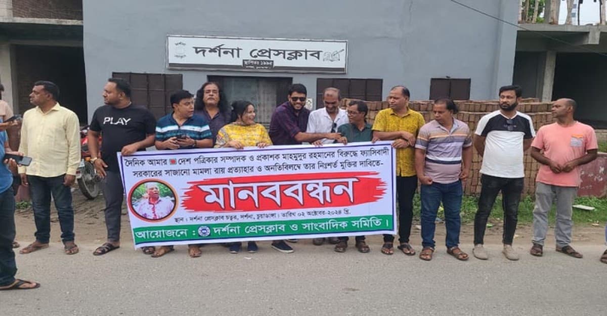 আমারদেশ পত্রিকার সম্পাদকের বিরুদ্ধে মিথ্যা মামলা-মুক্তির দাবিতে দর্শনায় মানববন্ধন