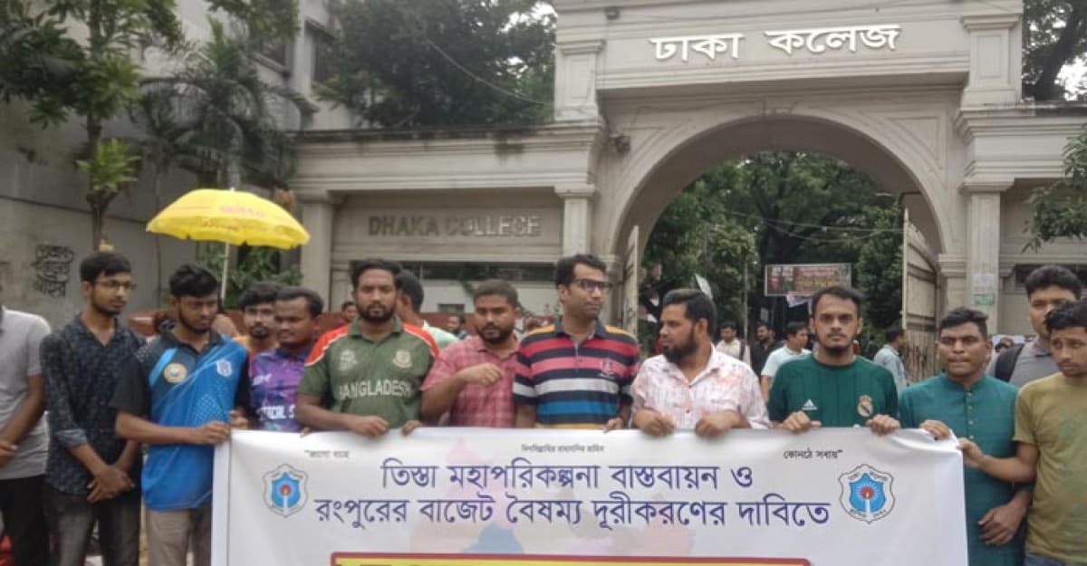 তিস্তা মহাপরিকল্পনা বাস্তবায়নের দাবিতে ঢাকা কলেজে বিক্ষোভ