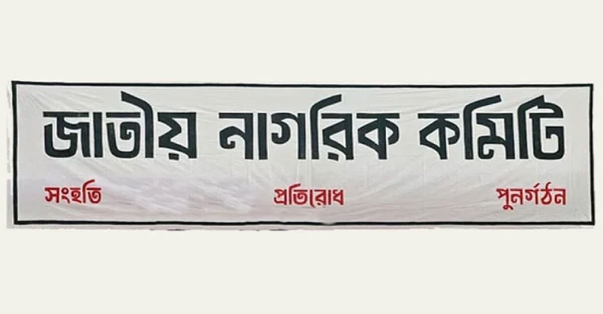 আজ শহীদ পরিবারের পক্ষে মামলা করবে নাগরিক কমিটি